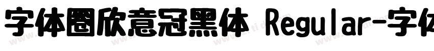 字体圈欣意冠黑体 Regular字体转换